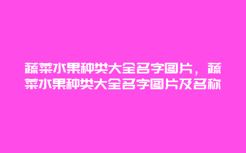 蔬菜水果种类大全名字图片，蔬菜水果种类大全名字图片及名称