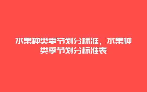 水果种类季节划分标准，水果种类季节划分标准表