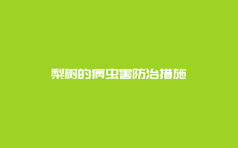 梨树的病虫害防治措施