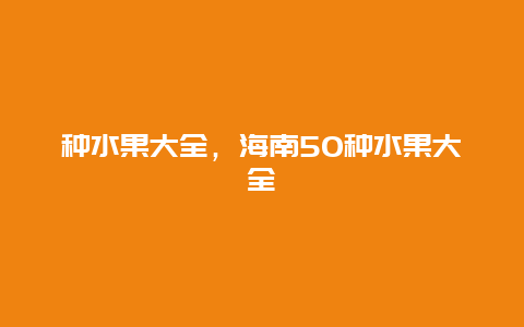 种水果大全，海南50种水果大全