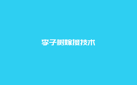 李子树嫁接技术