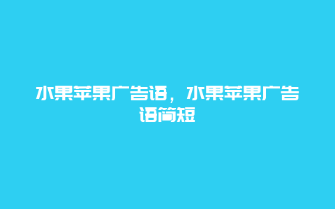 水果苹果广告语，水果苹果广告语简短