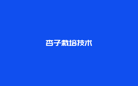 杏子栽培技术