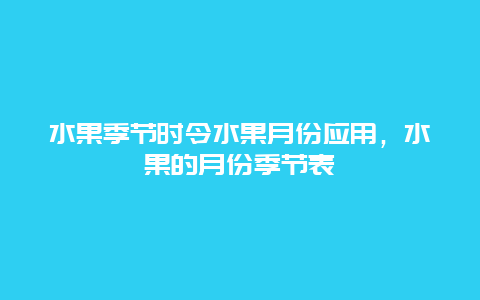 水果季节时令水果月份应用，水果的月份季节表