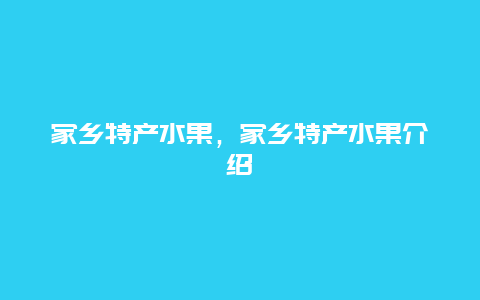 家乡特产水果，家乡特产水果介绍