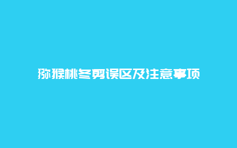 猕猴桃冬剪误区及注意事项