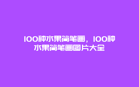 100种水果简笔画，100种水果简笔画图片大全