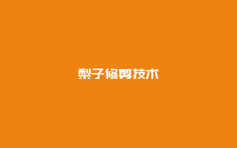 梨子修剪技术