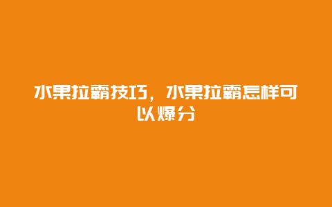 水果拉霸技巧，水果拉霸怎样可以爆分