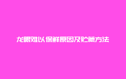 龙眼难以保鲜原因及贮藏方法