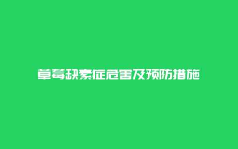 草莓缺素症危害及预防措施