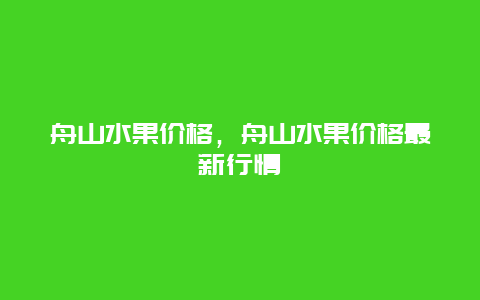 舟山水果价格，舟山水果价格最新行情