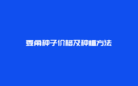 菱角种子价格及种植方法