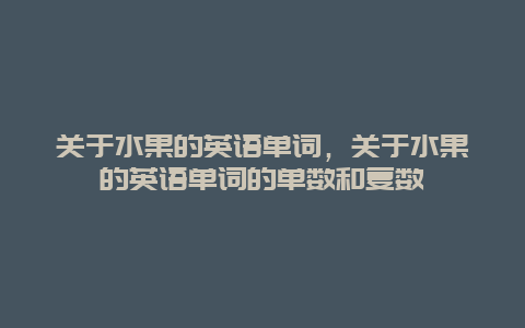 关于水果的英语单词，关于水果的英语单词的单数和复数