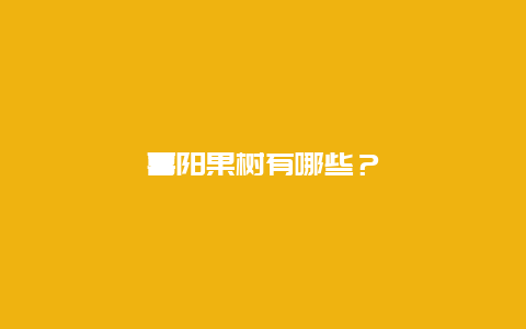 喜阳果树有哪些？