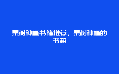 果树种植书籍推荐，果树种植的书籍