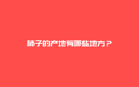 柿子的产地有哪些地方？