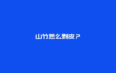 山竹怎么剥皮？