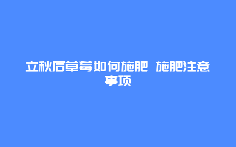 立秋后草莓如何施肥 施肥注意事项