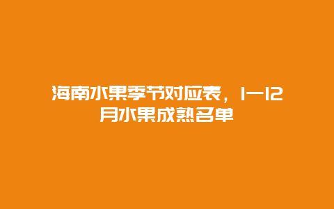 海南水果季节对应表，1一12月水果成熟名单