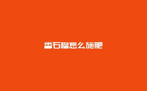 番石榴怎么施肥