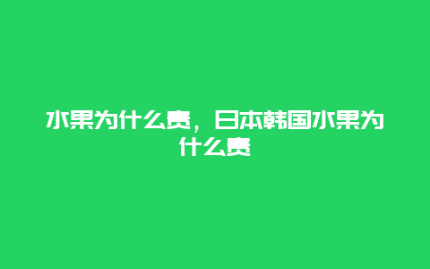 水果为什么贵，日本韩国水果为什么贵