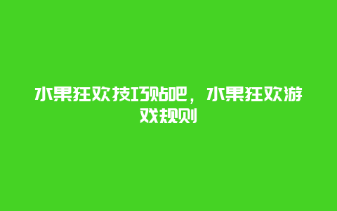 水果狂欢技巧贴吧，水果狂欢游戏规则