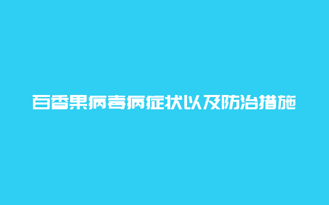 百香果病毒病症状以及防治措施