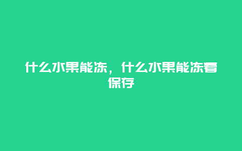 什么水果能冻，什么水果能冻着保存