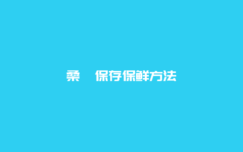 桑葚保存保鲜方法