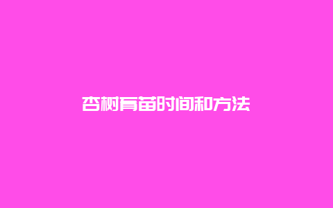 杏树育苗时间和方法