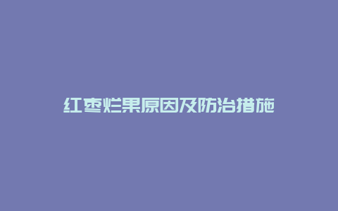 红枣烂果原因及防治措施