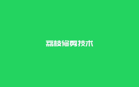 荔枝修剪技术