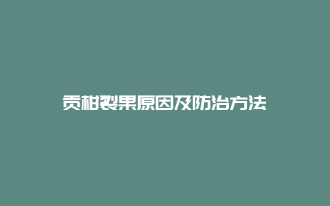 贡柑裂果原因及防治方法