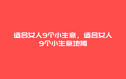 适合女人9个小生意，适合女人9个小生意地摊