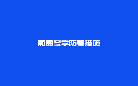 葡萄冬季防寒措施