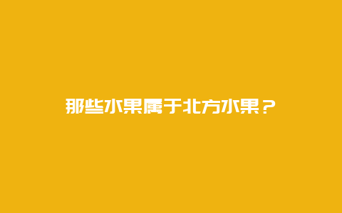 那些水果属于北方水果？