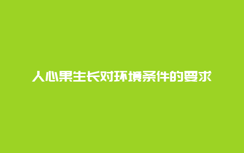 人心果生长对环境条件的要求