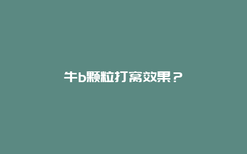 牛b颗粒打窝效果？