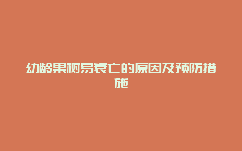 幼龄果树易衰亡的原因及预防措施