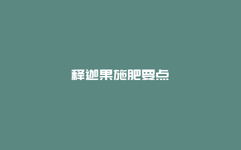 释迦果施肥要点