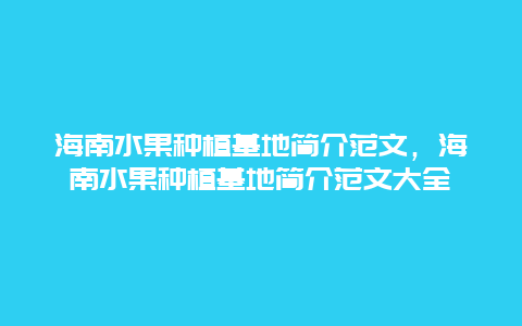 海南水果种植基地简介范文，海南水果种植基地简介范文大全