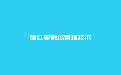 脆红李栽培管理技术