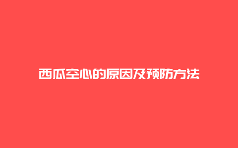 西瓜空心的原因及预防方法