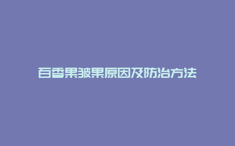 百香果皱果原因及防治方法