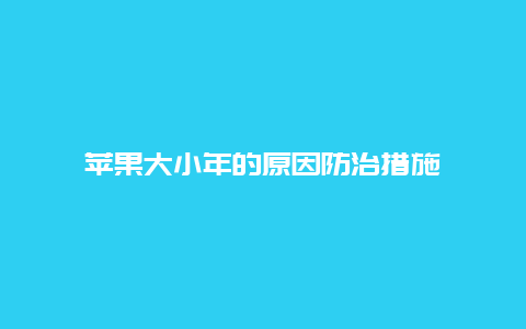 苹果大小年的原因防治措施