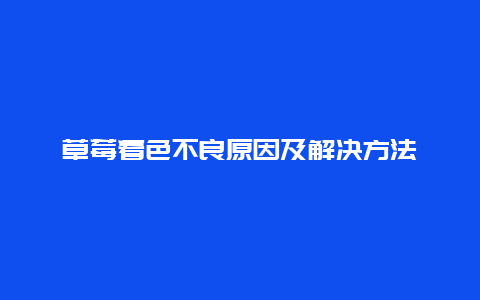 草莓着色不良原因及解决方法