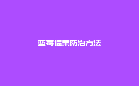 蓝莓僵果防治方法