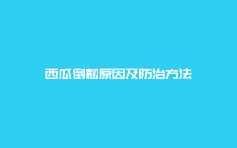 西瓜倒瓤原因及防治方法