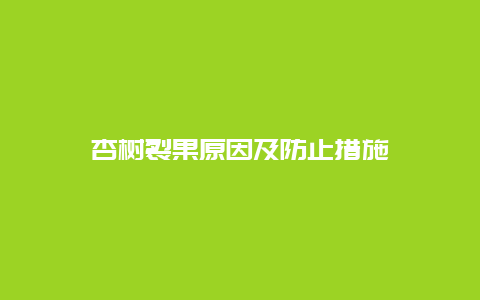 杏树裂果原因及防止措施